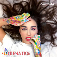 Freyman — Отпечатки