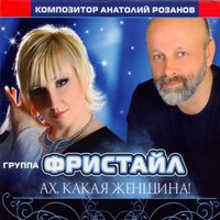 Фристайл — Ах, какая женщина