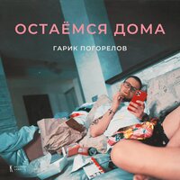 Гарик Погорелов — Остаёмся дома