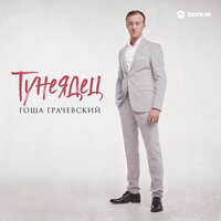 Гоша Грачевский — Тунеядец