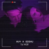 GOSHU & Avy — Ты мой