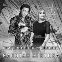 Григорий Лепс & Вельвет — Капитан арктика