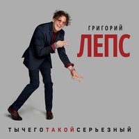 Григорий Лепс — Что ж ты натворила