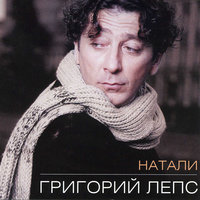 Григорий Лепс — Натали