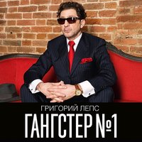 Григорий Лепс — Ты пришла