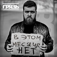 Грязь — В этом месяце нет