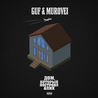 GUF & Murovei & NEMIGA — Буквы