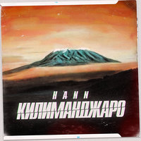 Hann — Килиманджаро