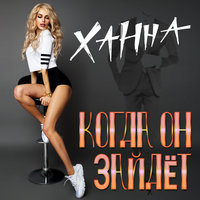 Ханна — Когда он зайдёт