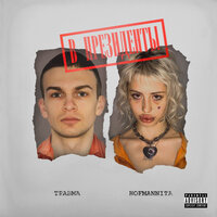 HOFMANNITA & ТРАВМА — Невидима