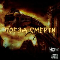 Holyx — Поезд смерти