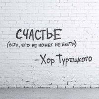 Хор Турецкого — Счастье