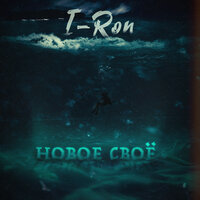 I-RON — Новое своё