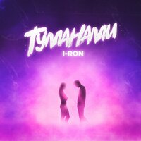 I-RON — Туманами