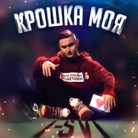 I-SVI — Крошка моя