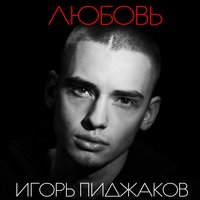 Игорь Пиджаков — Любовь