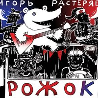 Игорь Растеряев — Ермак