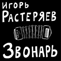 Игорь Растеряев — Веселей