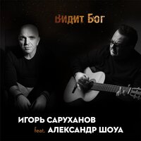 Игорь Саруханов & Александр Шоуа — Видит Бог