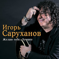 Игорь Саруханов — Алые паруса