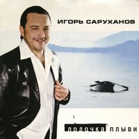 Игорь Саруханов — День без тебя