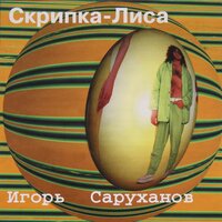 Игорь Саруханов — Маленькая девочка