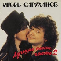 Игорь Саруханов — Падал снег