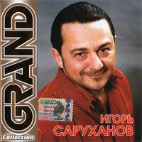 Игорь Саруханов — Слово в слово