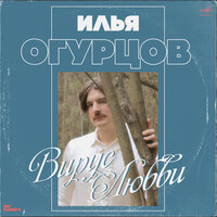 Илья Огурцов — Королева