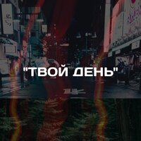 ImRoLy & KGIK — Твой день