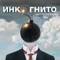 Инкогнито — Кипит любовь