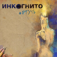 Инкогнито — Ртуть