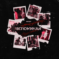 INYAT — ВСПОМИНАЙ