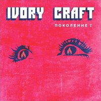 IVORY CRAFT — Поколение Z