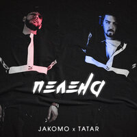 Jakomo & Tatar — Пелена