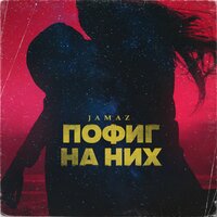 Jamaz — Пофиг на них