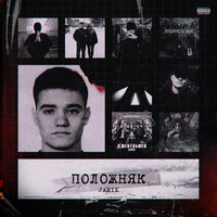 Jamik — Положняк