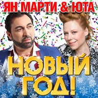 Ян Марти & Юта — Новый год