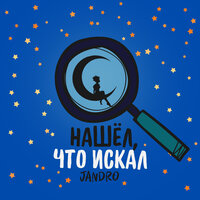 Jandro — Нашёл, что искал