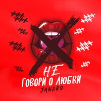 Jandro — Не говори о любви