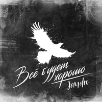 Jandro — Всё будет хорошо