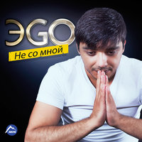 ЭGO — Принцесса и хулиган