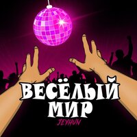 Jeyhun — Весёлый мир