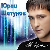 Юрий Шатунов — А лето цвета