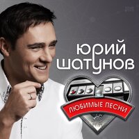 Юрий Шатунов — А помнишь