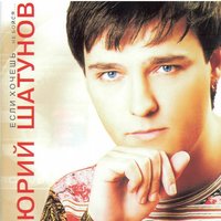 Юрий Шатунов — Дни уходят