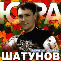 Юрий Шатунов — Я перессорился с дождём