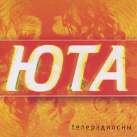 Юта — Я тебя