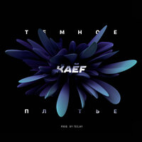 Kaef — Тёмное платье