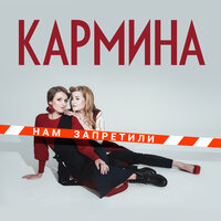 Кармина — Нам запретили